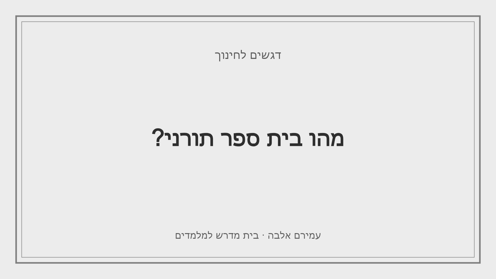 דגשים לחינוך – מהו בית ספר תורני?