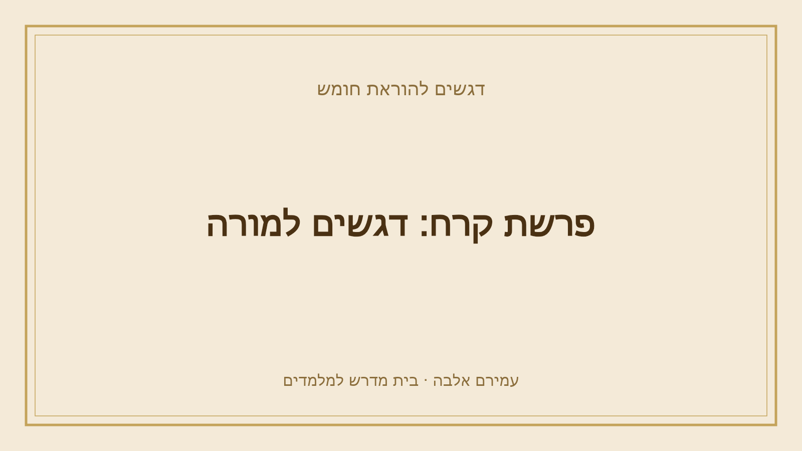 דגשים להוראת חומש – פרשת קרח: דגשים למורה