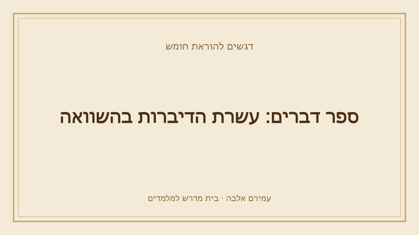 דגשים להוראת חומש – ספר דברים: עשרת הדיברות בהשוואה