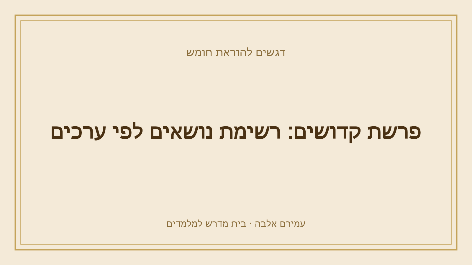 דגשים להוראת חומש – פרשת קדושים: רשימת נושאים לפי ערכים