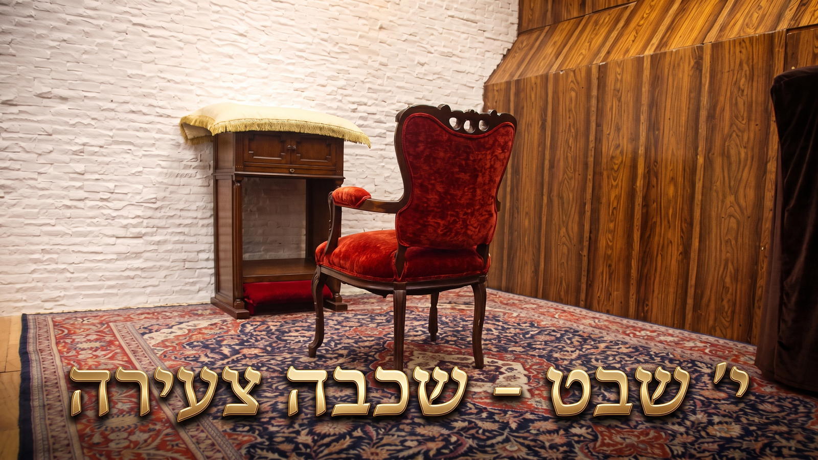תוכנית הכנה לי' שבט – שכבה צעירה