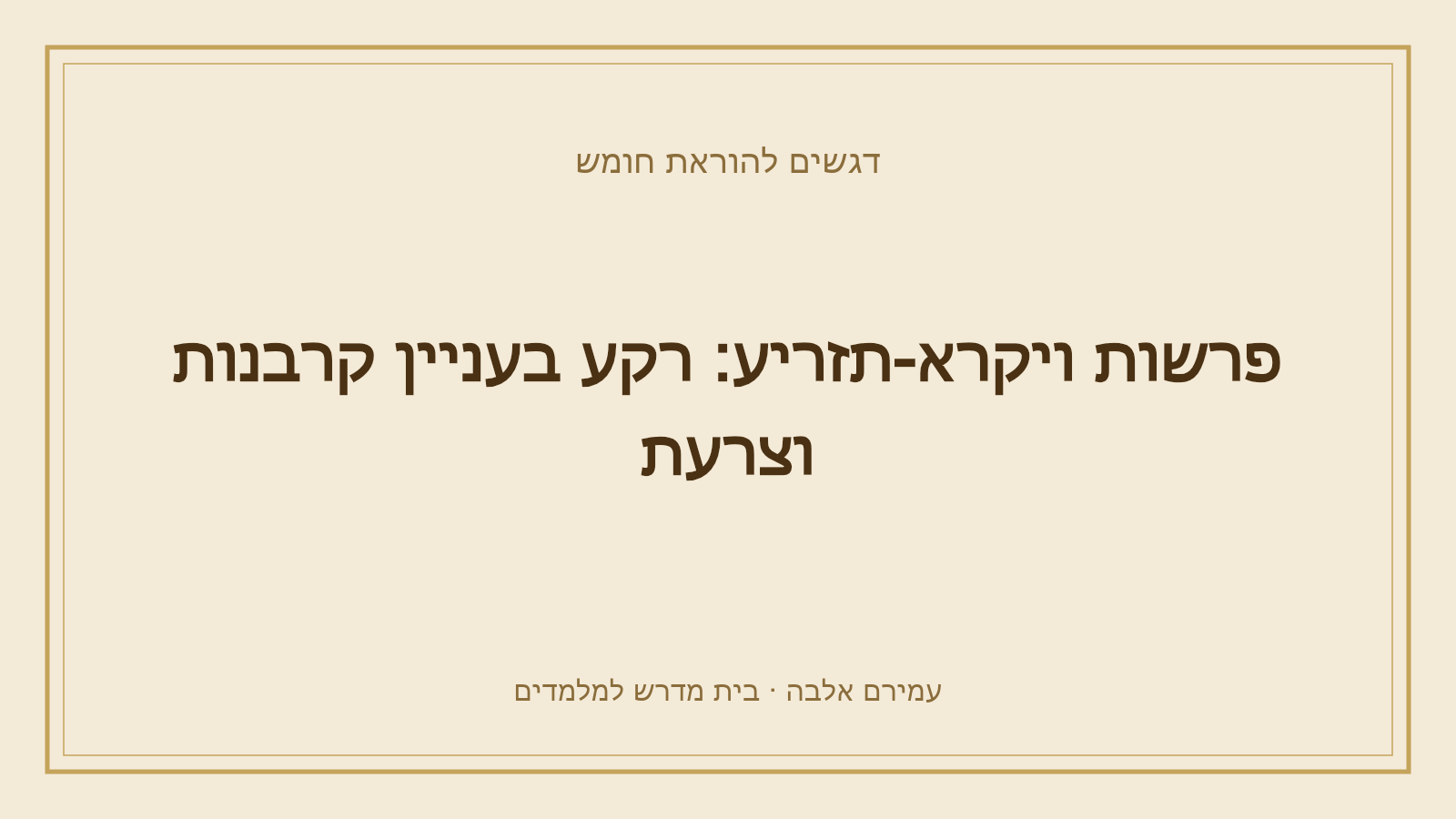 דגשים להוראת חומש – פרשות ויקרא-תזריע: רקע בעניין קרבנות וצרעת