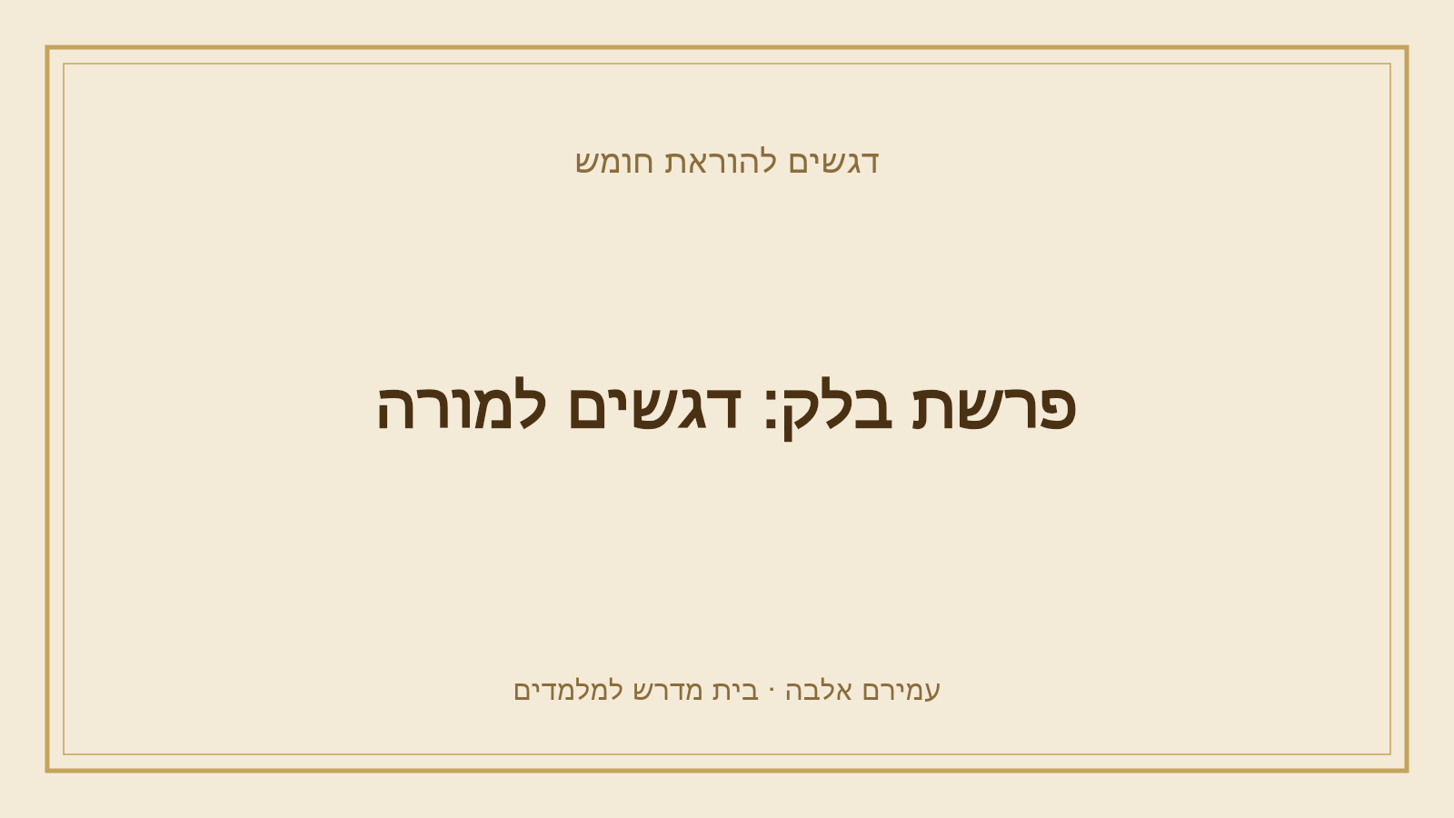 דגשים להוראת חומש – פרשת בלק: דגשים למורה