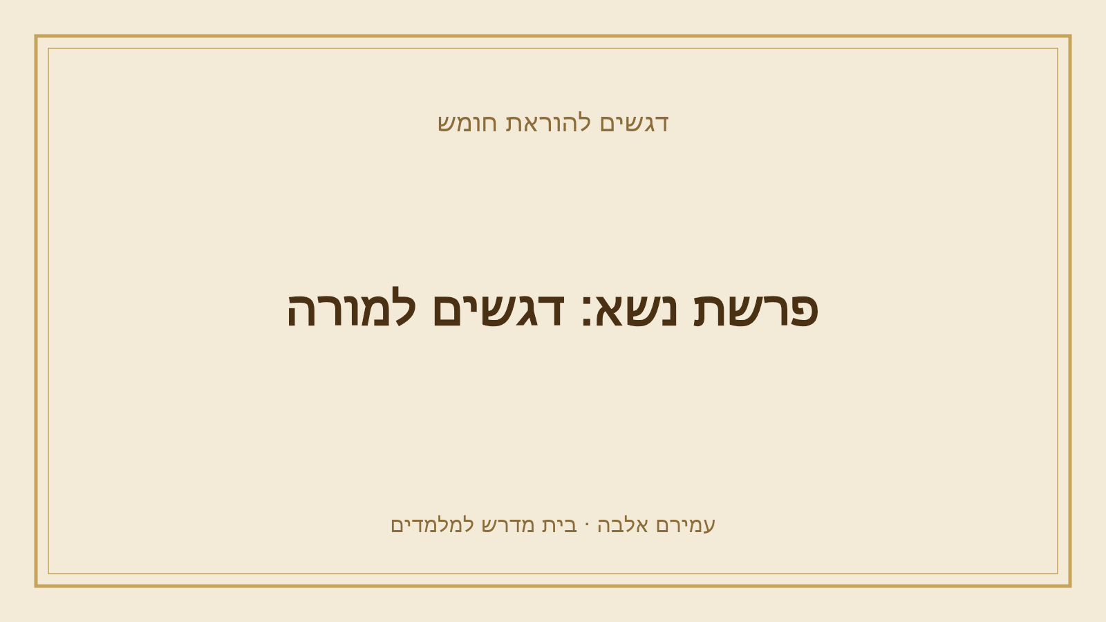 דגשים להוראת חומש – פרשת נשא: דגשים למורה