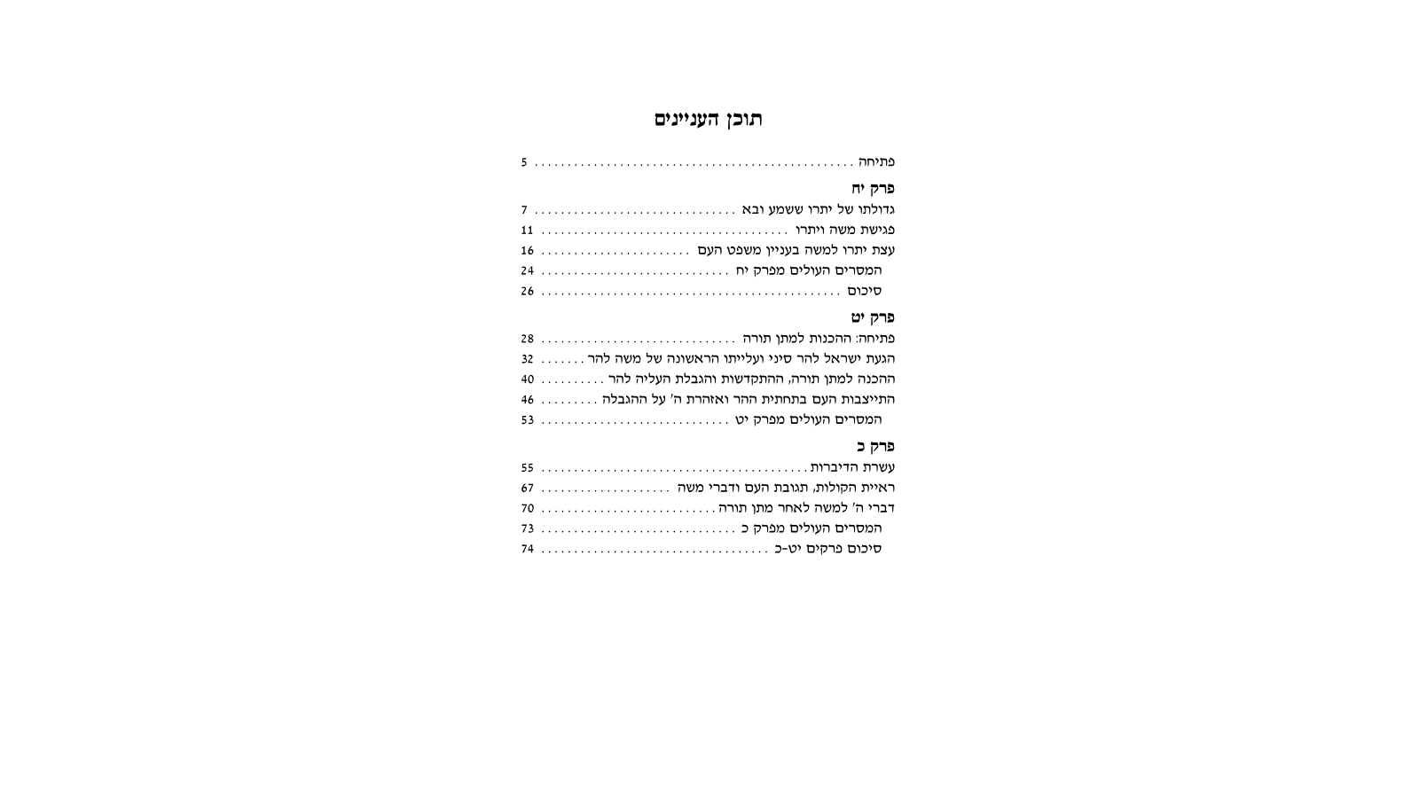 דגשים להוראת חומש – פרשת יתרו: מדריך למורה מורשה