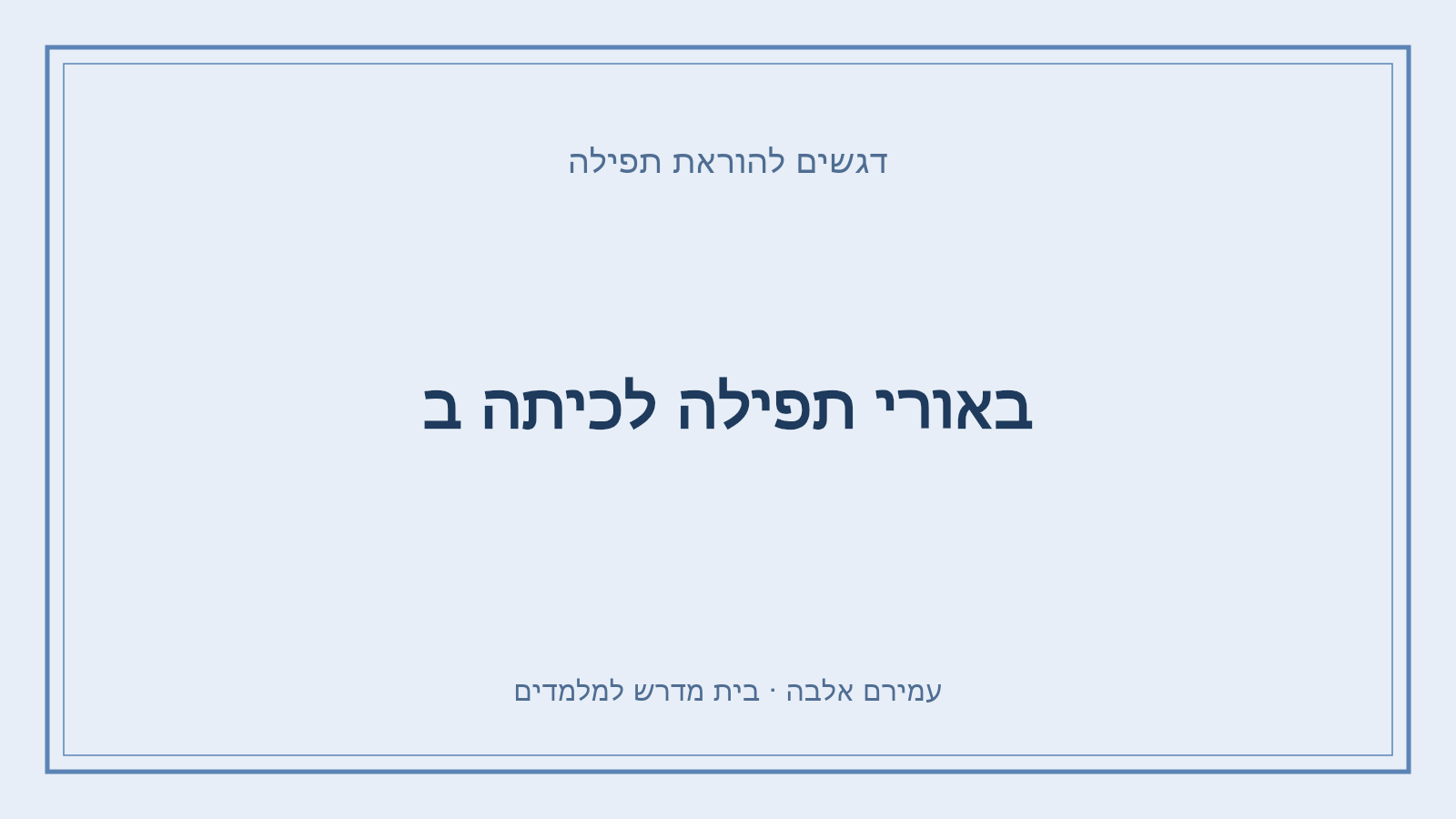 דגשים להוראת תפילה – באורי תפילה לכיתה ב