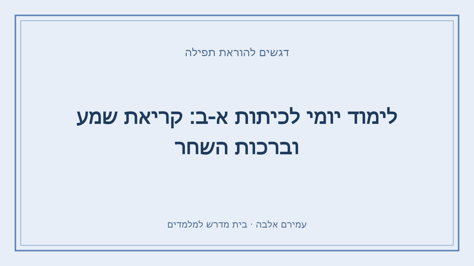דגשים להוראת תפילה – לימוד יומי לכיתות א-ב: קריאת שמע וברכות השחר