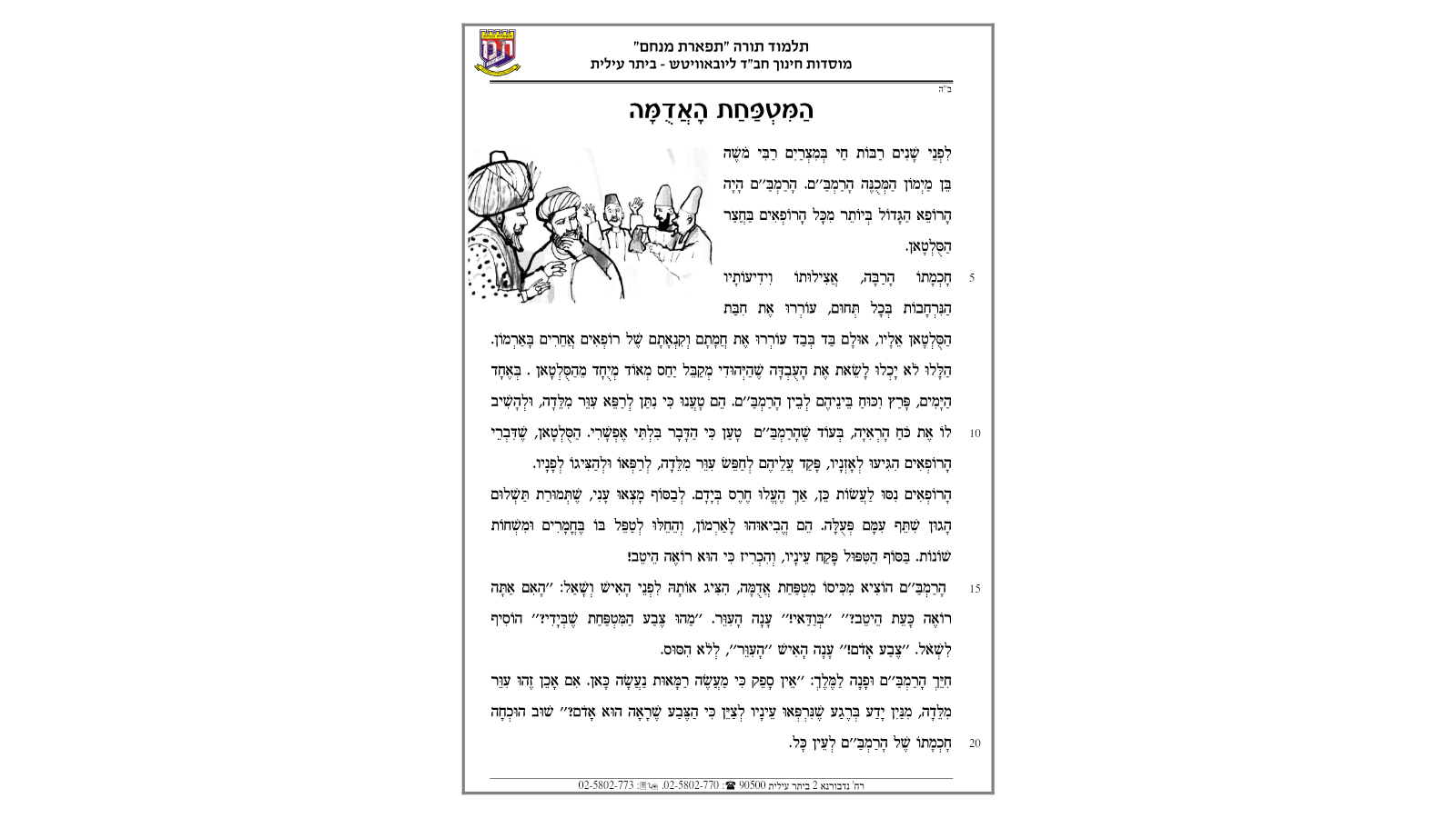 י"ט כסלו – חידונים במצגת לכל הרמות