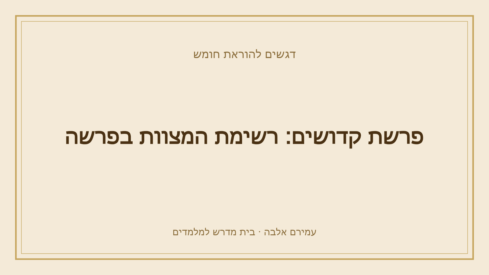 דגשים להוראת חומש – פרשת קדושים: רשימת המצוות בפרשה