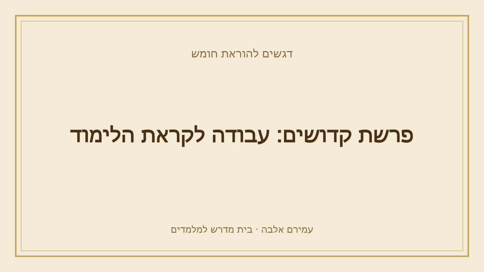 דגשים להוראת חומש – פרשת קדושים: עבודה לקראת הלימוד