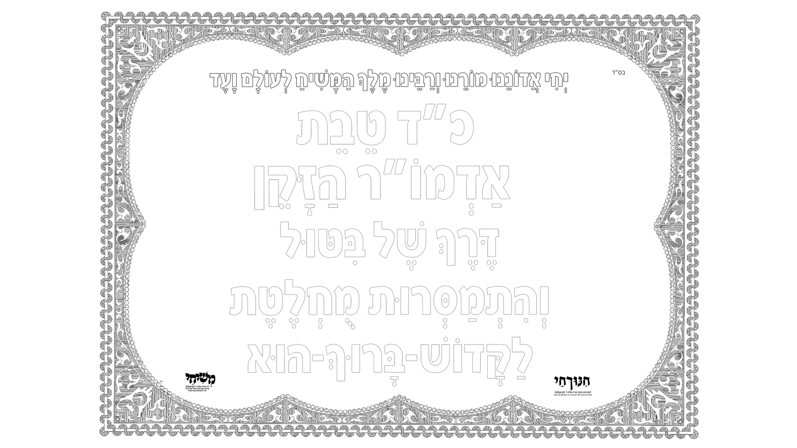 משל אלאור לי"ט כסלו – סדרת שמע