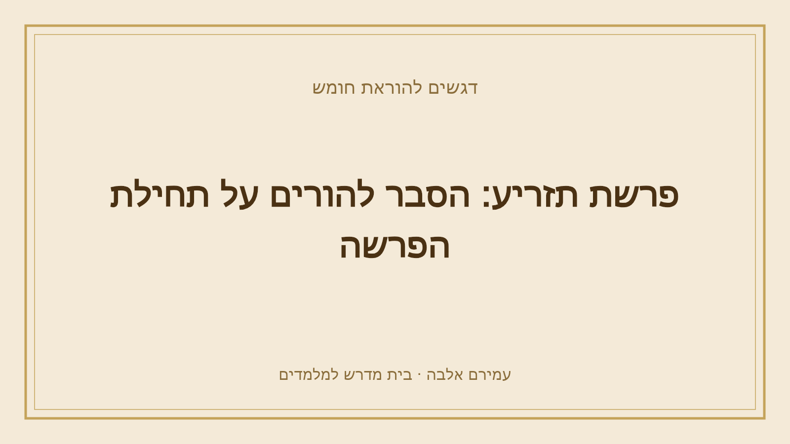 דגשים להוראת חומש – פרשת תזריע: הסבר להורים על תחילת הפרשה