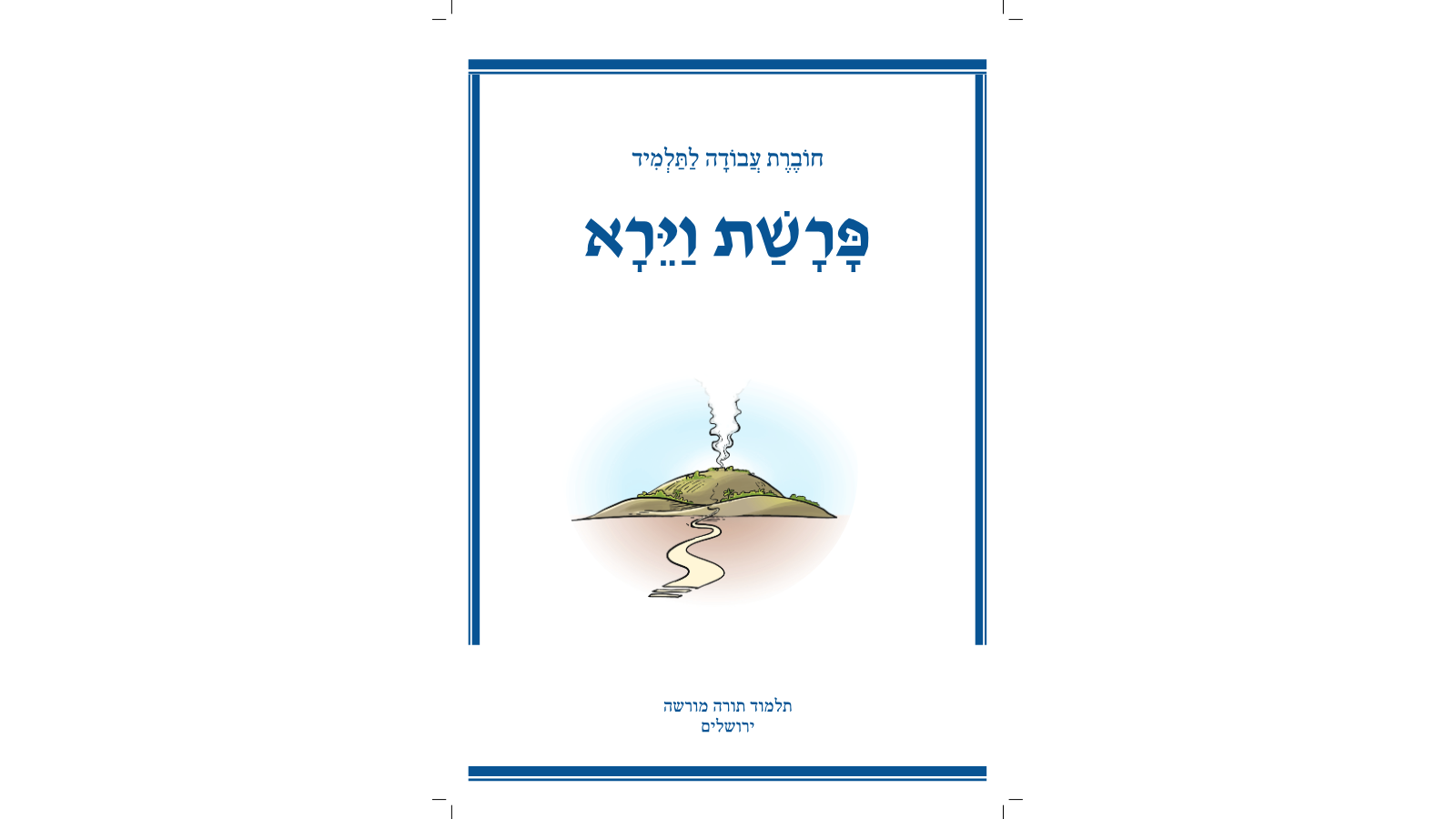 דגשים להוראת חומש – פרשת וירא: חוברת עבודה