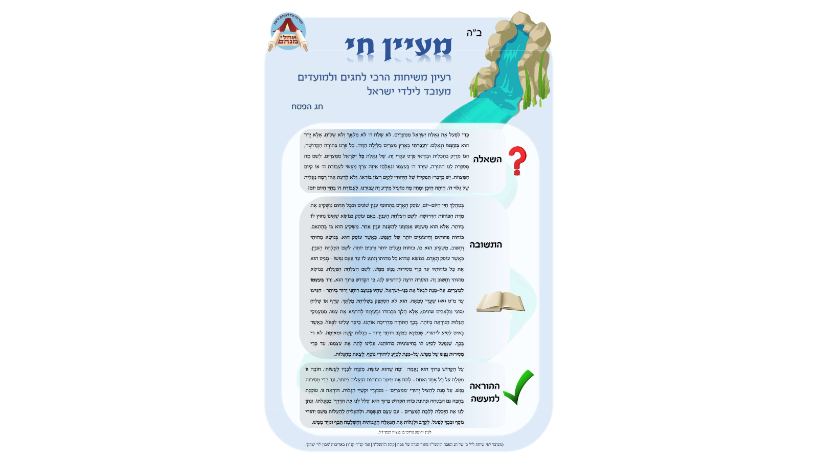 כ"ב שבט – ערכת לימוד הרבנית חיה מושקא