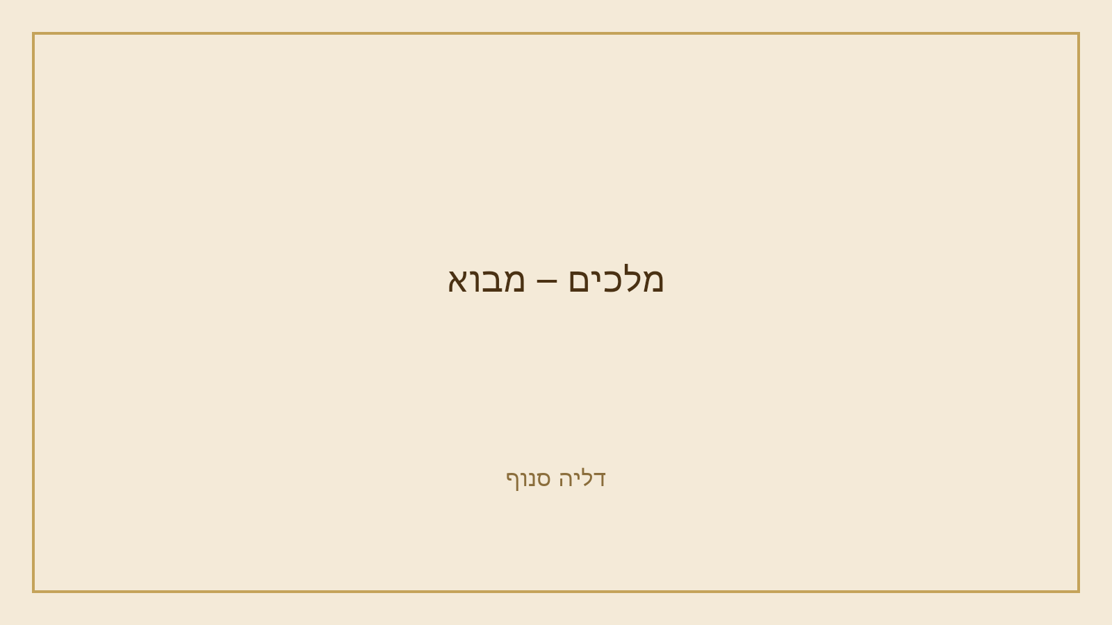 מלכים – מבוא