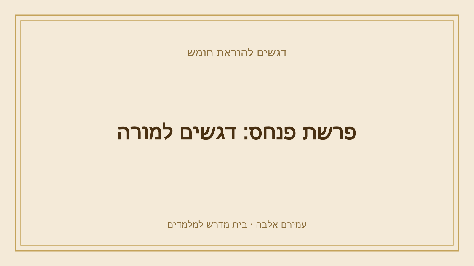 דגשים להוראת חומש – פרשת פנחס: דגשים למורה