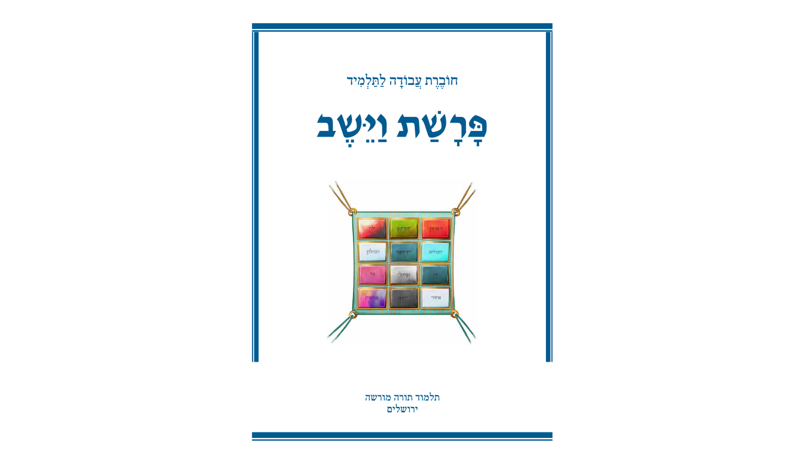 דגשים להוראת חומש – פרשת וישב: חוברת עבודה