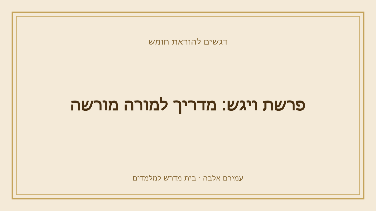 דגשים להוראת חומש – פרשת ויגש: מדריך למורה מורשה