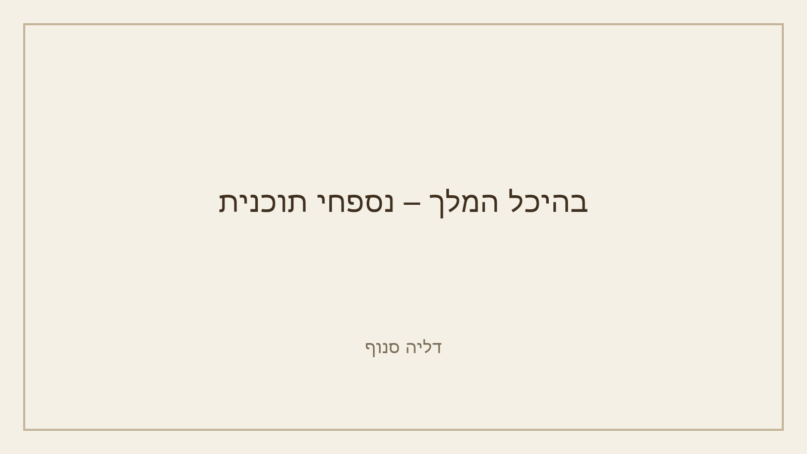 מידות טובות – ערכת פתיחה