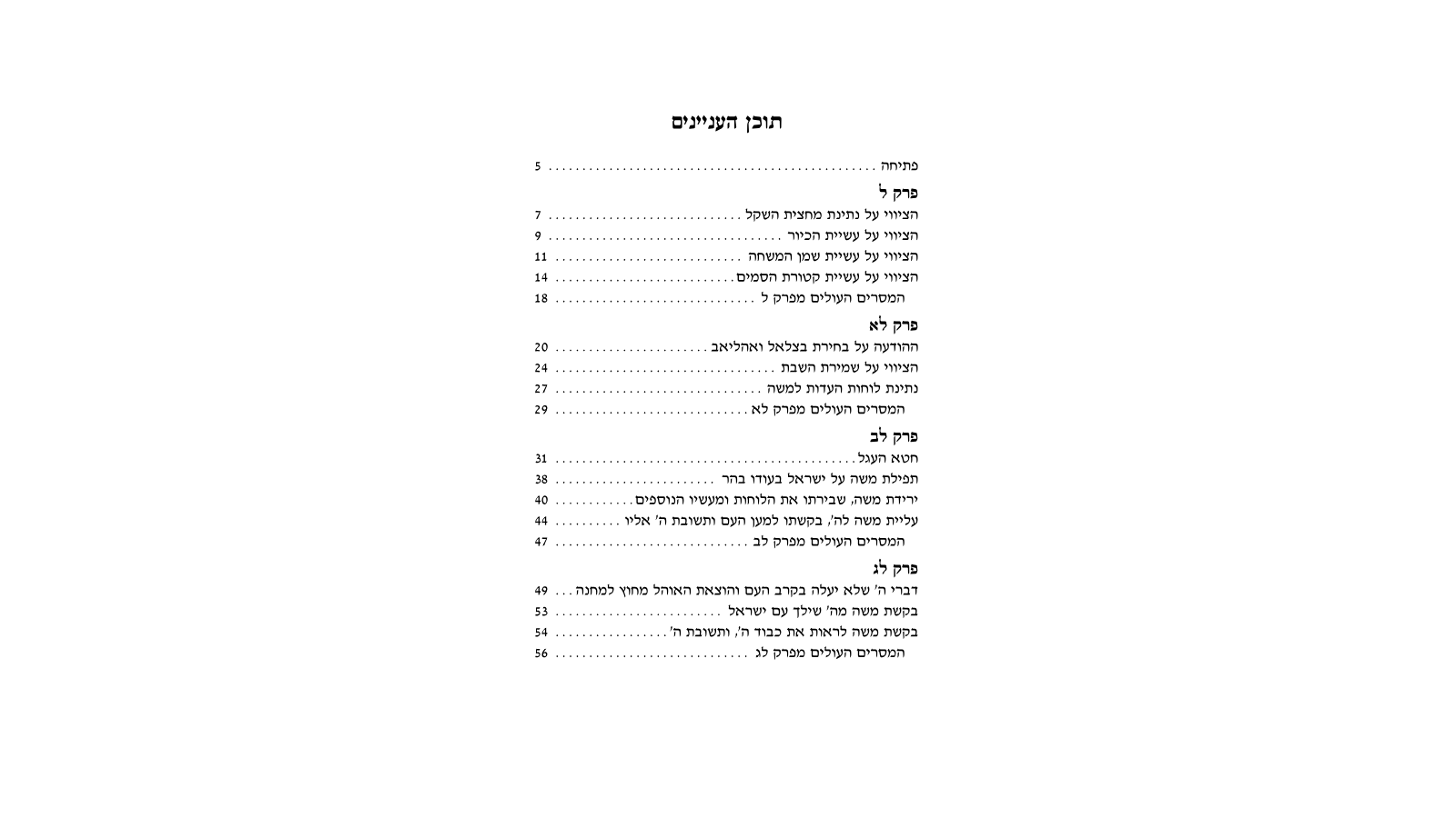 דגשים להוראת חומש – פרשת כי תשא: מדריך למורה מורשה