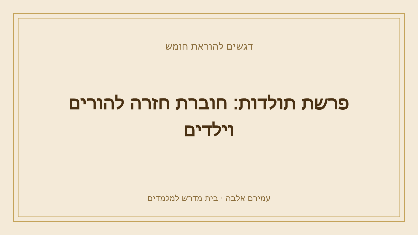 דגשים להוראת חומש – פרשת תולדות: חוברת חזרה להורים וילדים