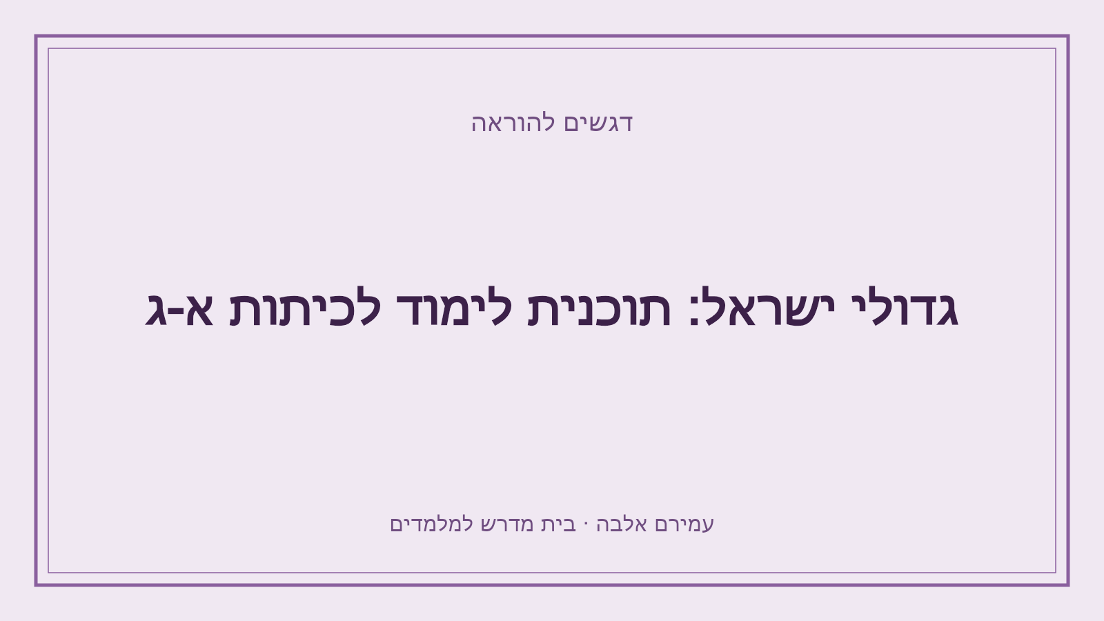 דגשים להוראה – גדולי ישראל: תוכנית לימוד לכיתות א-ג