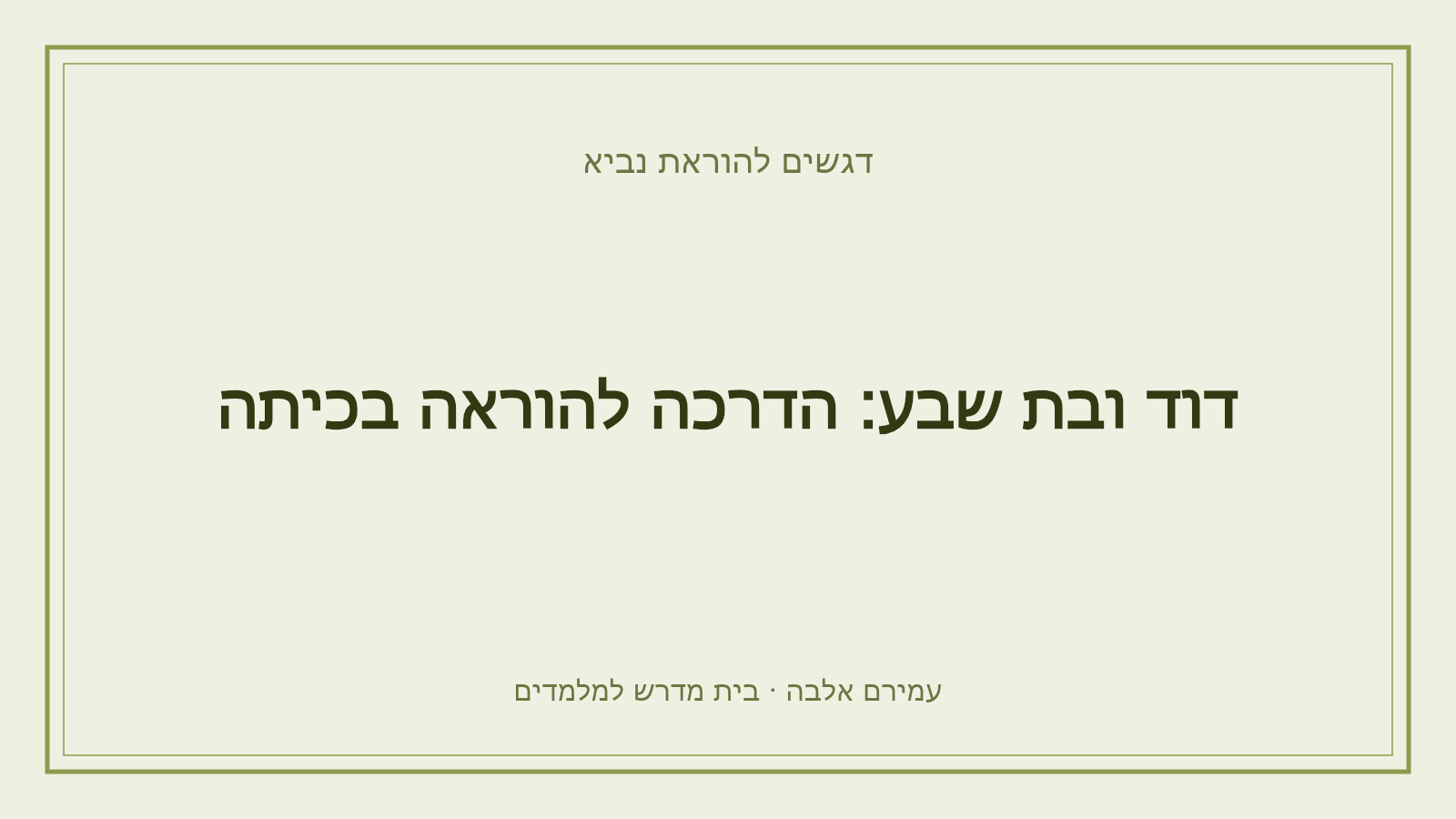 דגשים להוראת נביא – דוד ובת שבע: הדרכה להוראה בכיתה