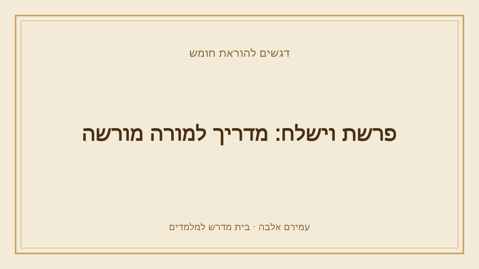 דגשים להוראת חומש – פרשת וישלח: מדריך למורה מורשה