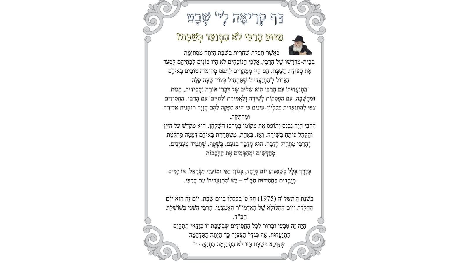 י' שבט – סיפורים וקטעי קריאה