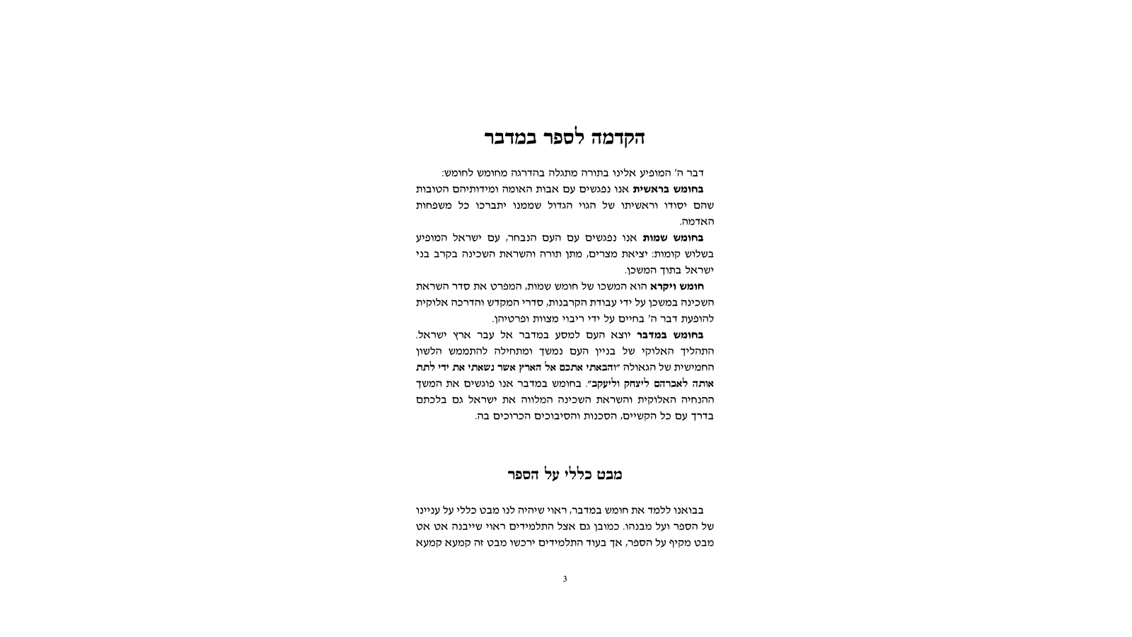 דגשים להוראת חומש – פרשת במדבר: מדריך למורה מורשה