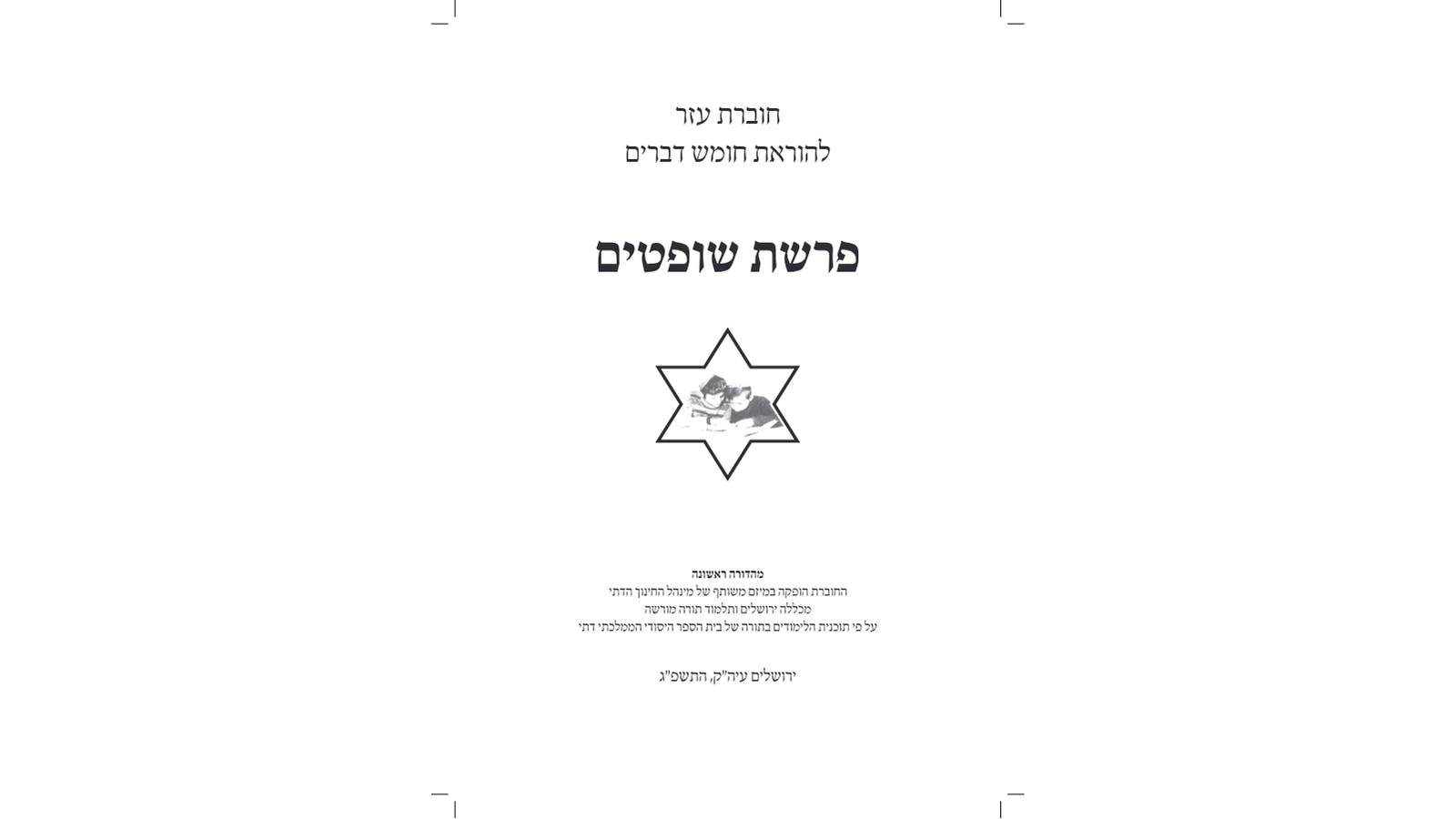 דגשים להוראת חומש – פרשת שופטים: מדריך למורה מורשה