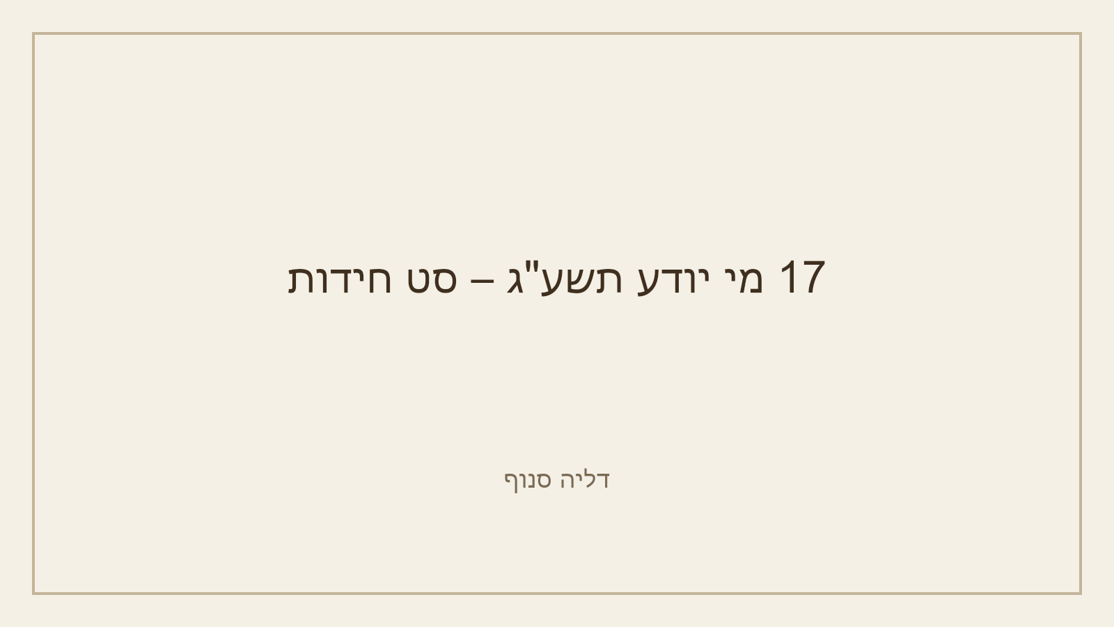 ג׳ תמוז – ערכת לימוד לשכבה בוגרת