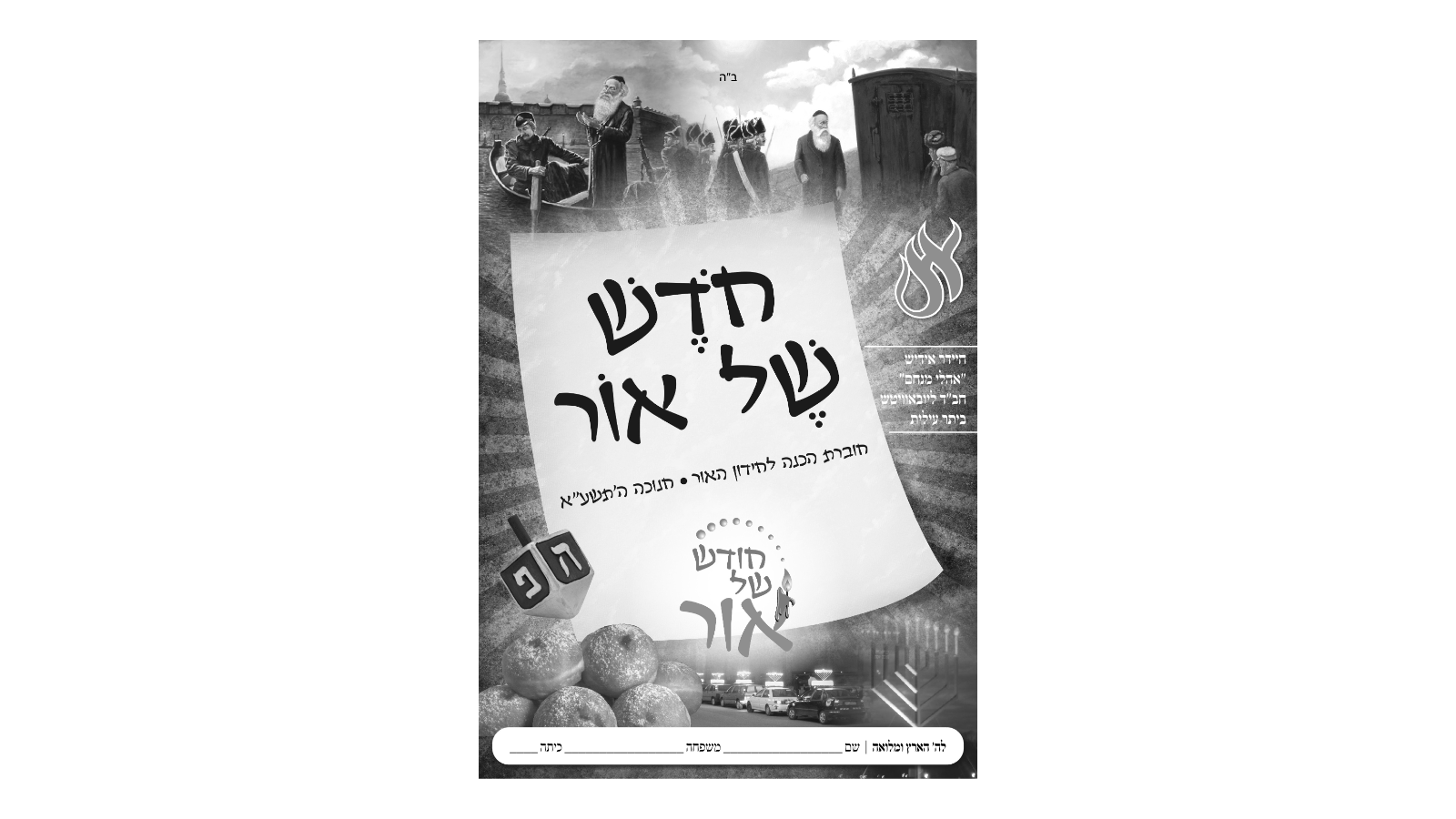 ראש חודש כסלו – סיפור המאורעות וניגונים