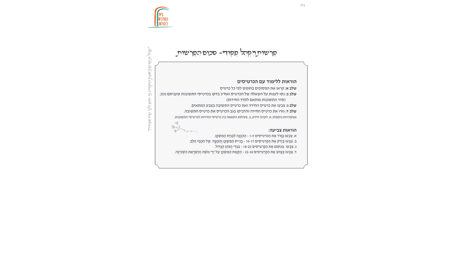 דגשים להוראת חומש – פרשות ויקהל-פקודי: כרטיסי שאלות למורות