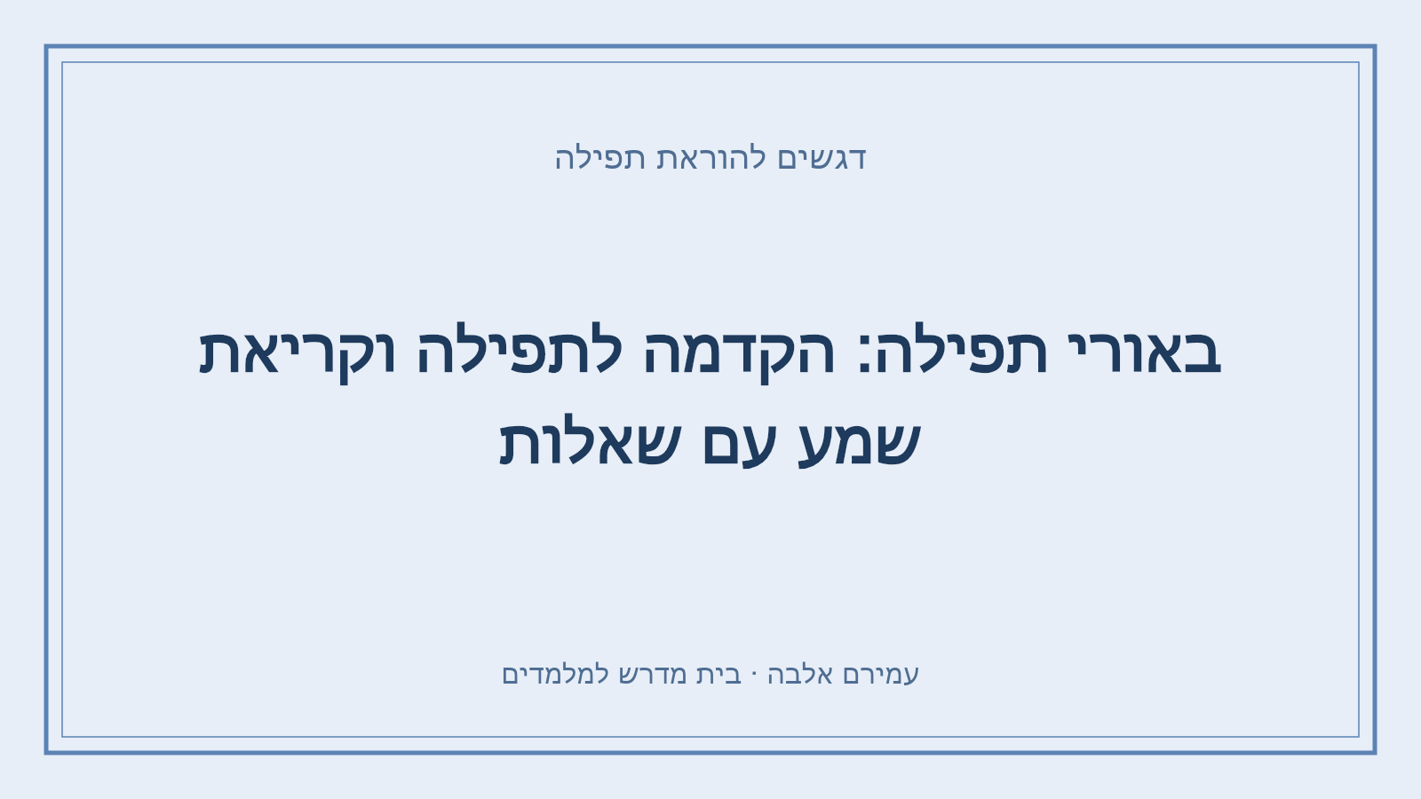 דגשים להוראת תפילה – באורי תפילה: הקדמה לתפילה וקריאת שמע עם שאלות