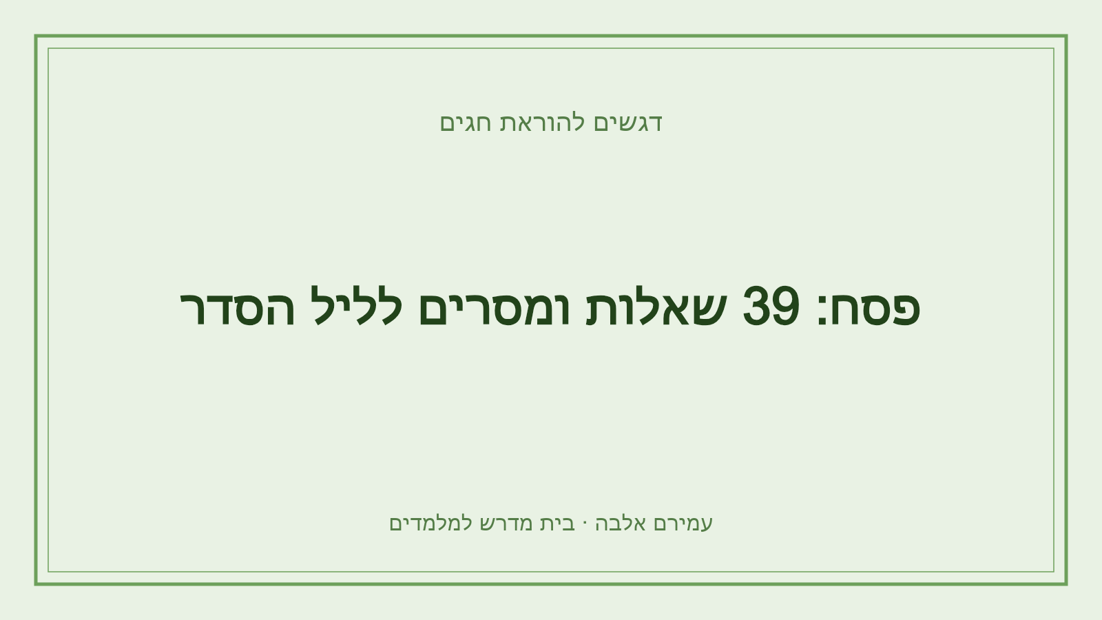 דגשים להוראת חגים – פסח: 39 שאלות ומסרים לליל הסדר