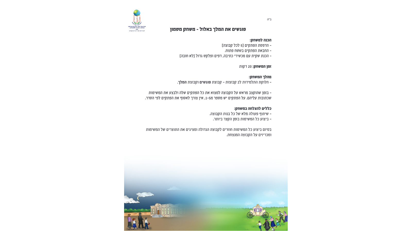 כנס ראש חודש אלול – המלך בשדה