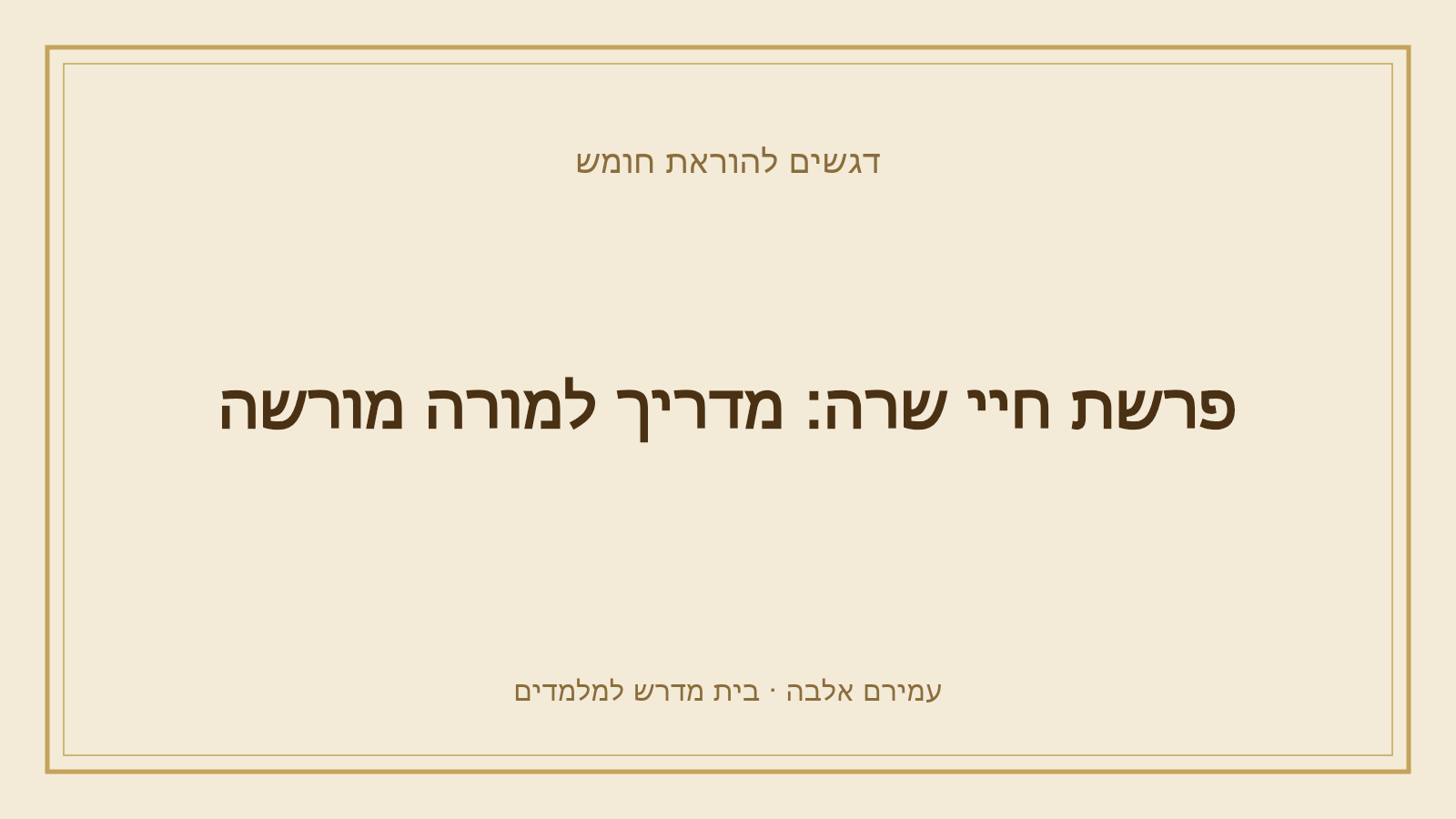 דגשים להוראת חומש – פרשת חיי שרה: מדריך למורה מורשה