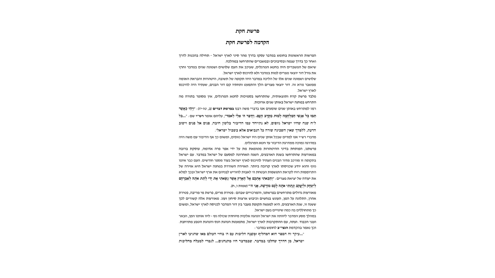 דגשים להוראת חומש – פרשת חקת: מדריך למורה מורשה