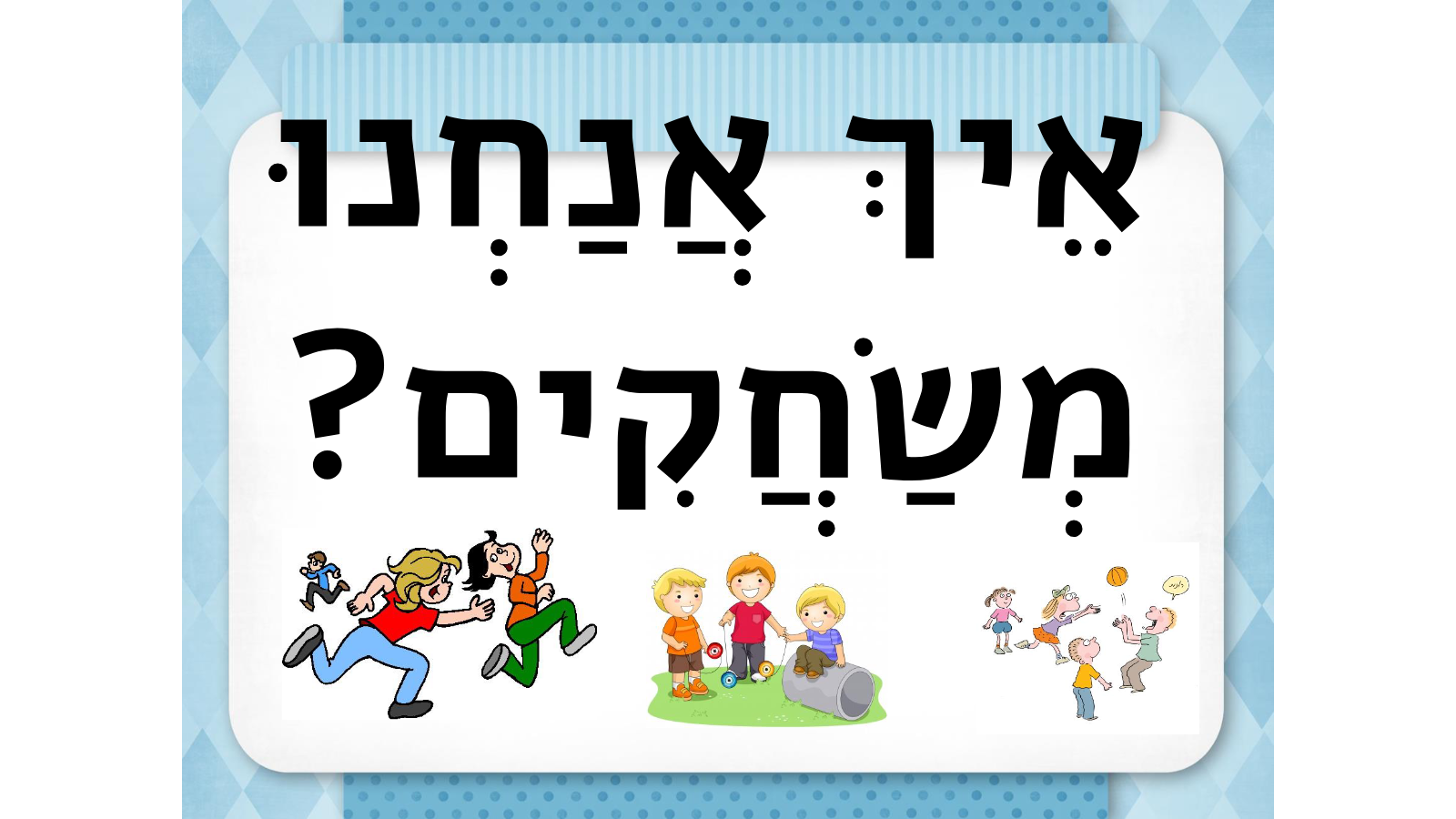 פתרון בעיות – כלים לילדים