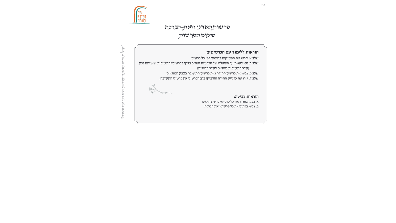 דגשים להוראת חומש – פרשות האזינו-וזאת הברכה: כרטיסי שאלות למורות