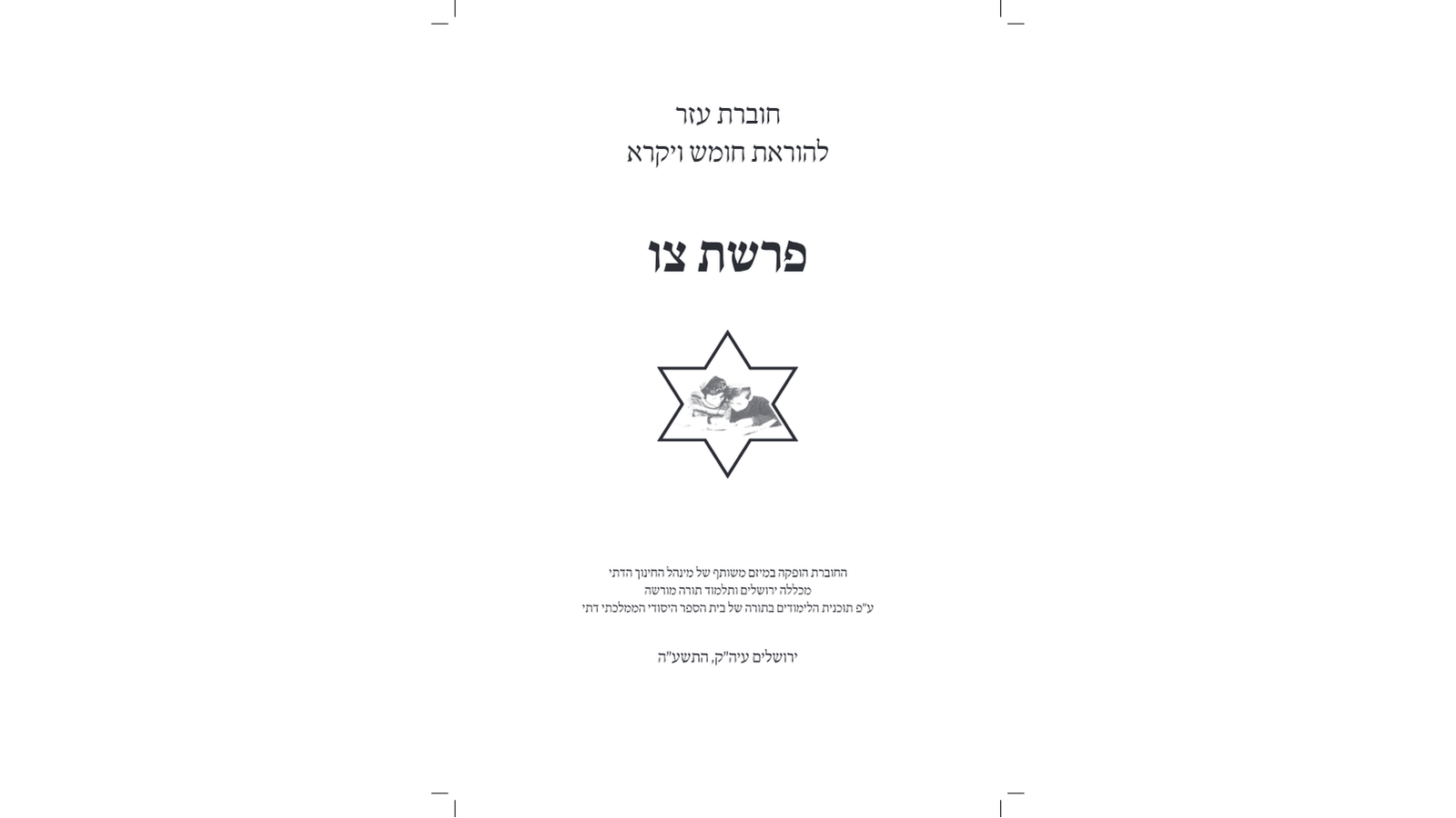 דגשים להוראת חומש – פרשת צו: מדריך למורה מורשה