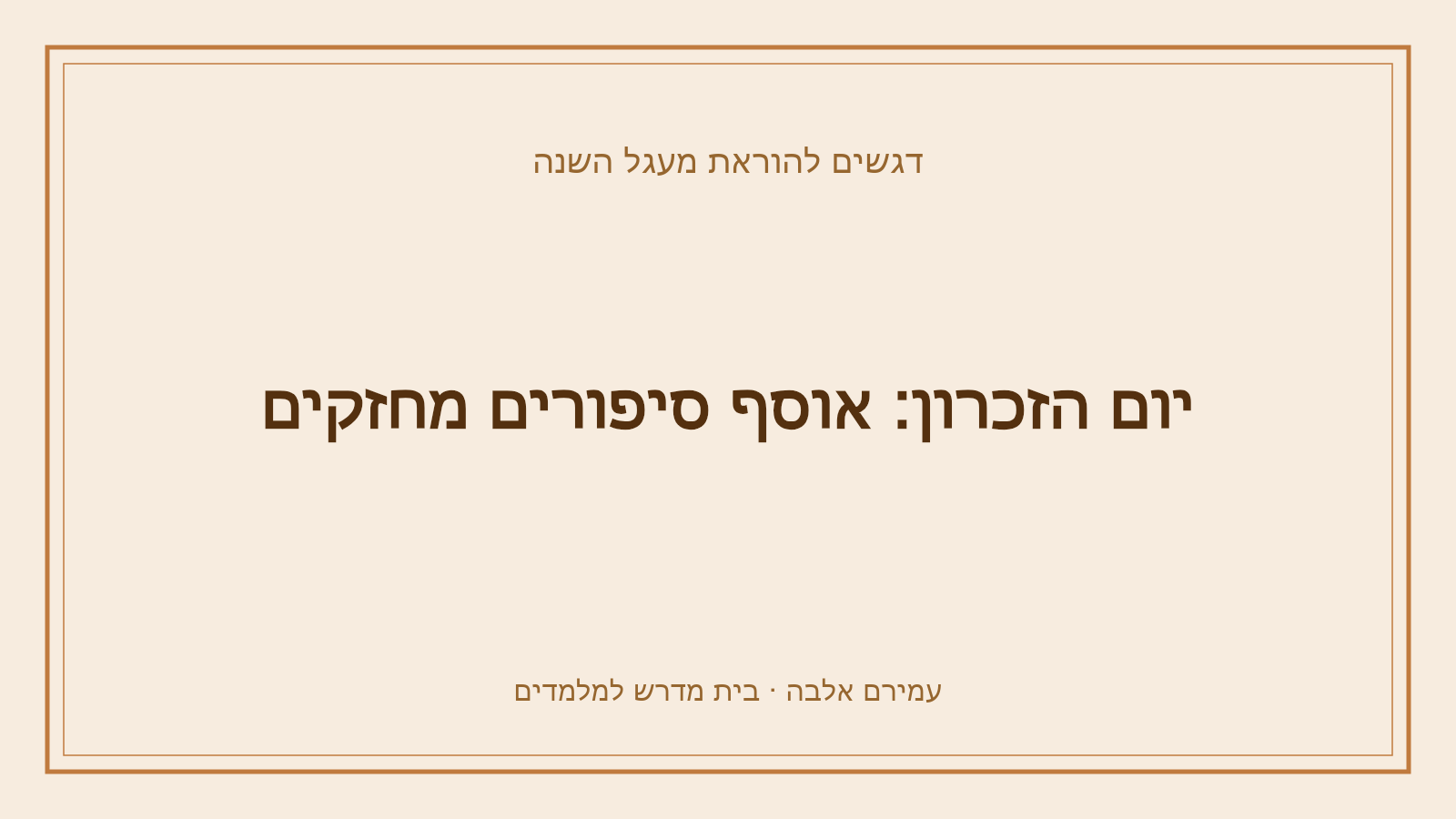 דגשים להוראת מעגל השנה – יום הזכרון: אוסף סיפורים מחזקים