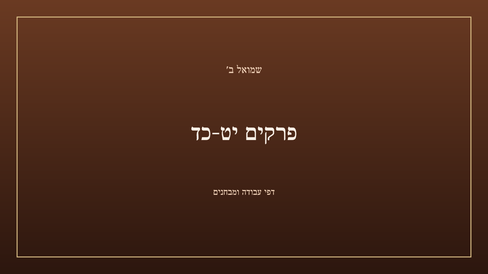 שמואל ב' – פרקים יט–כד