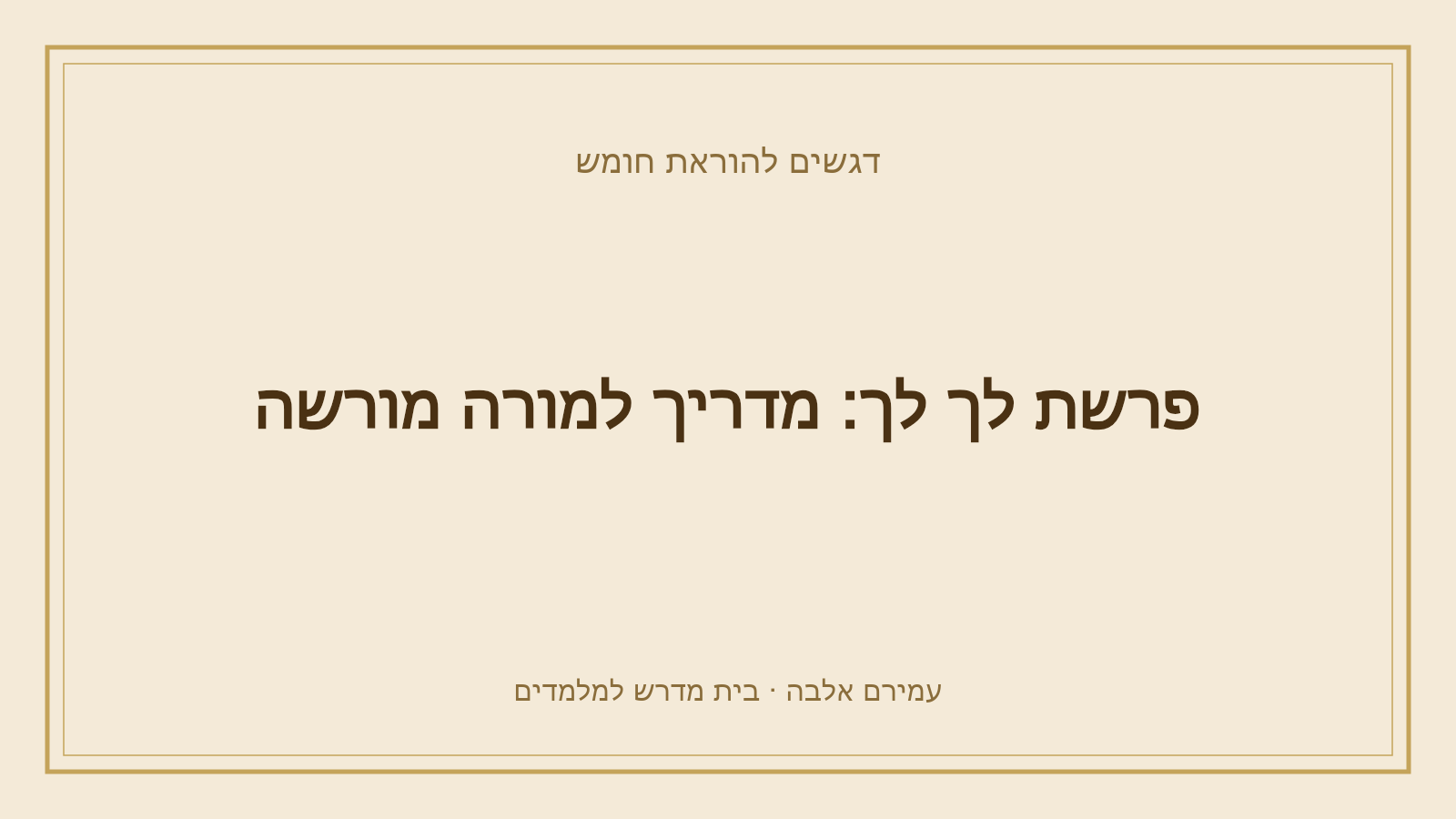 דגשים להוראת חומש – פרשת לך לך: מדריך למורה מורשה