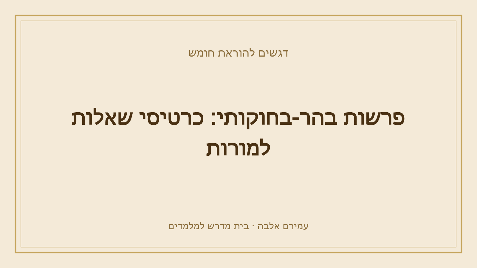 דגשים להוראת חומש – פרשות בהר-בחוקותי: כרטיסי שאלות למורות