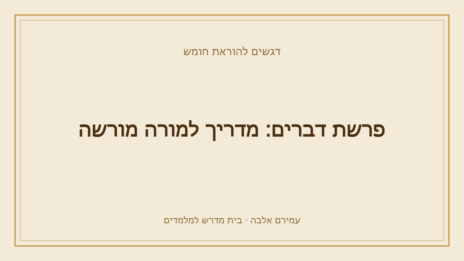 דגשים להוראת חומש – פרשת דברים: מדריך למורה מורשה