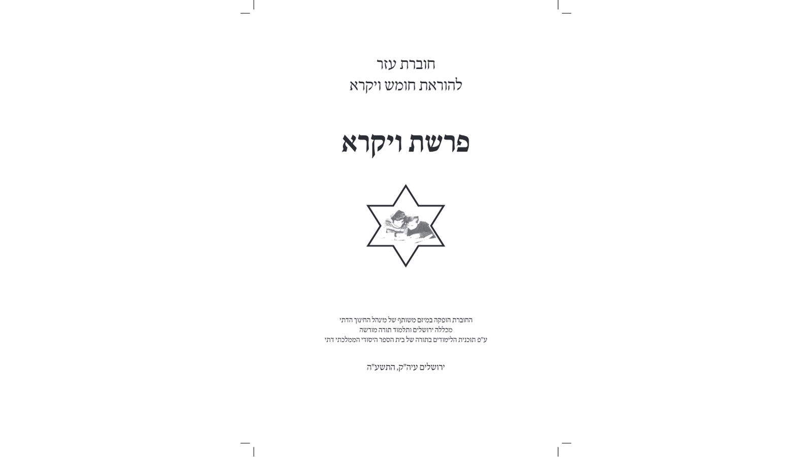 דגשים להוראת חומש – פרשת ויקרא: מדריך למורה מורשה