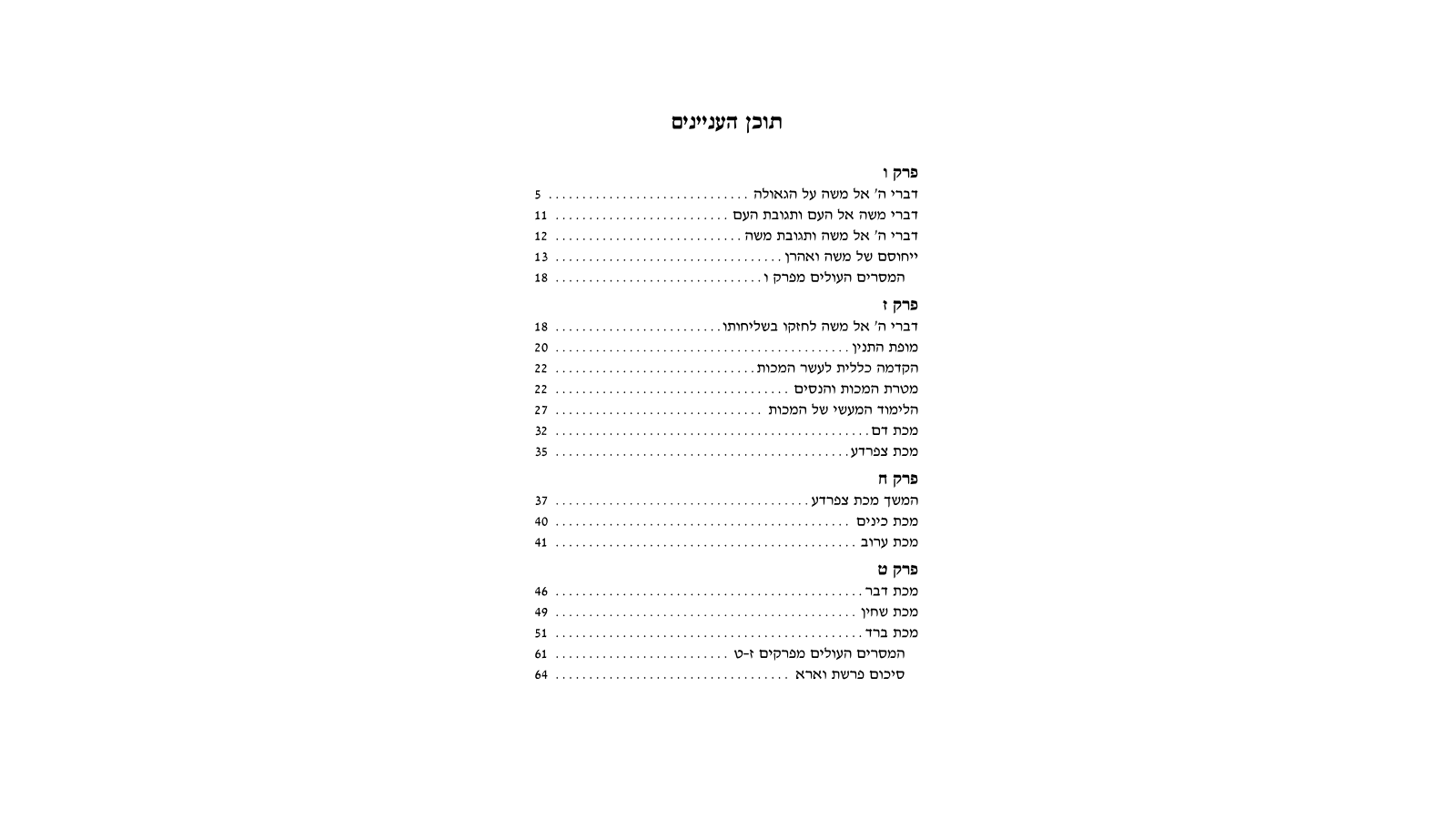 דגשים להוראת חומש – פרשת וארא: מדריך למורה מורשה