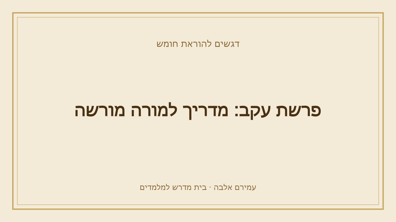 דגשים להוראת חומש – פרשת עקב: מדריך למורה מורשה